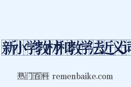 新小学教材和教学法近义词是什么意思的图片